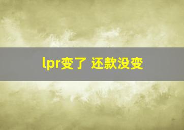 lpr变了 还款没变